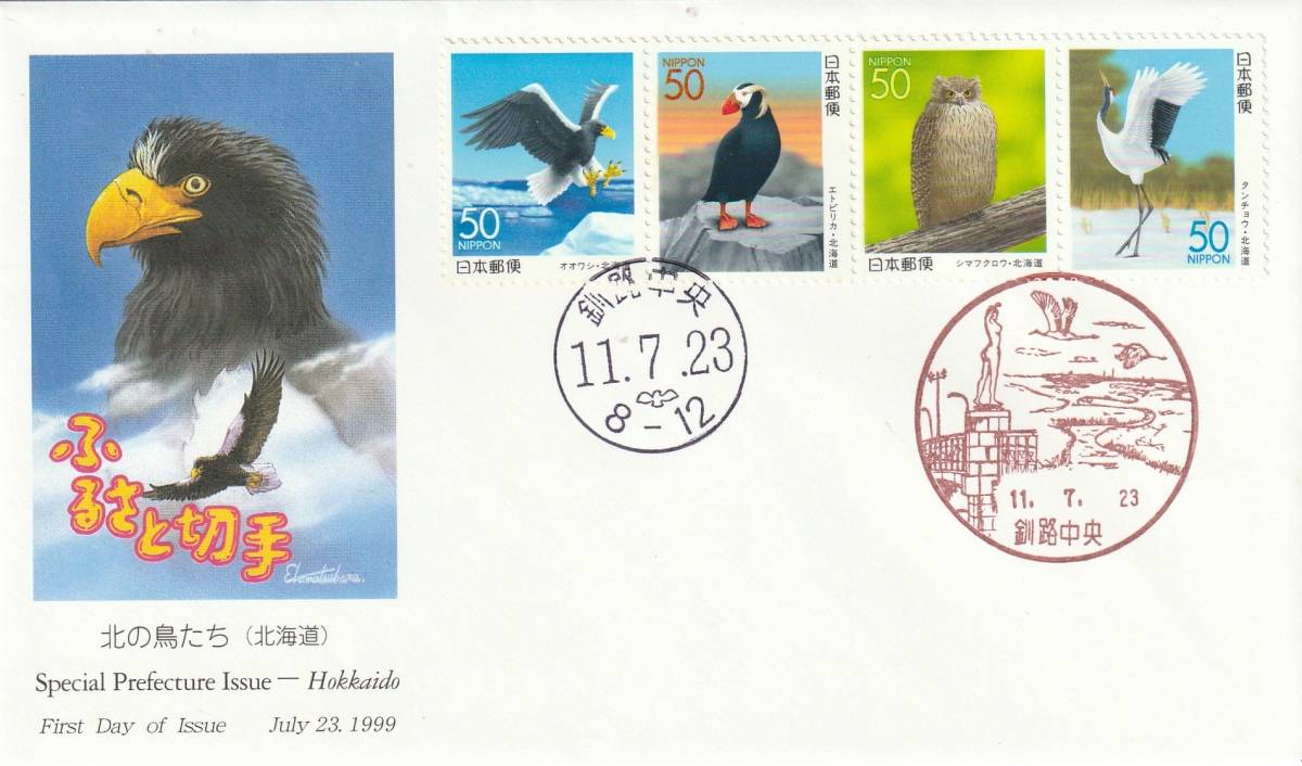FDC 1999年  ふるさと切手  北の鳥たち  50円4貼2消し  JPA拍卖