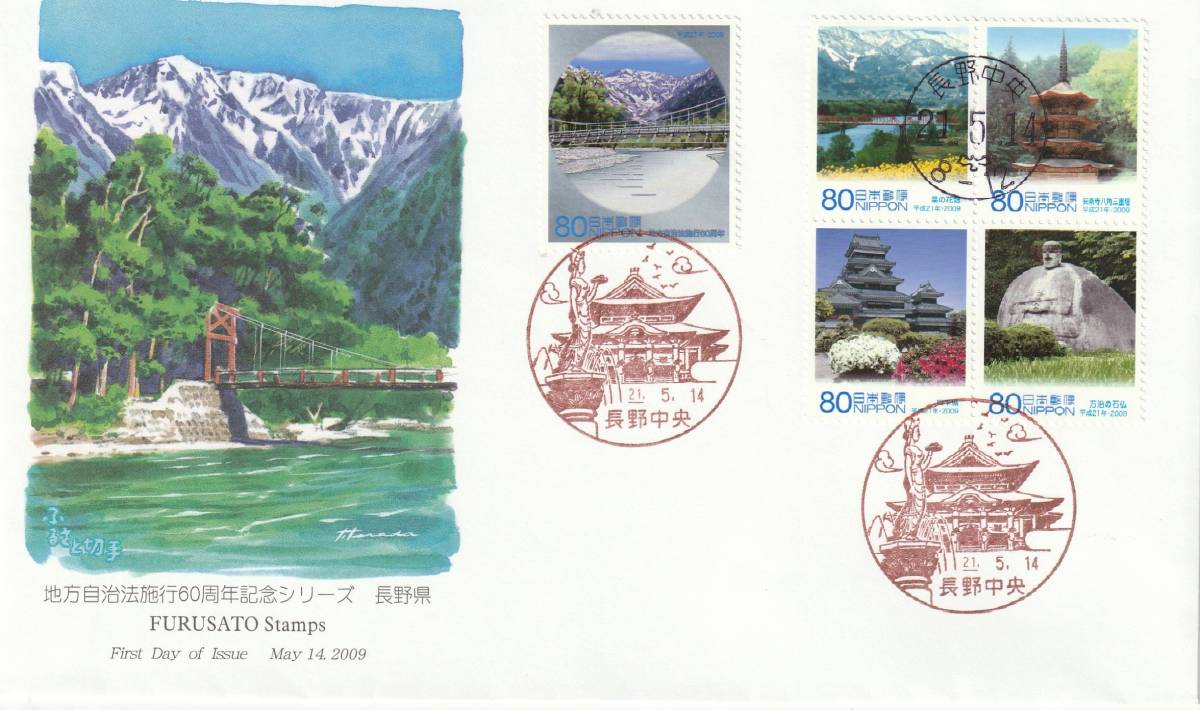 FDC 2009年 ふるさと切手  地方自治法施行60周年記念 80円  絵寺田敬拍卖