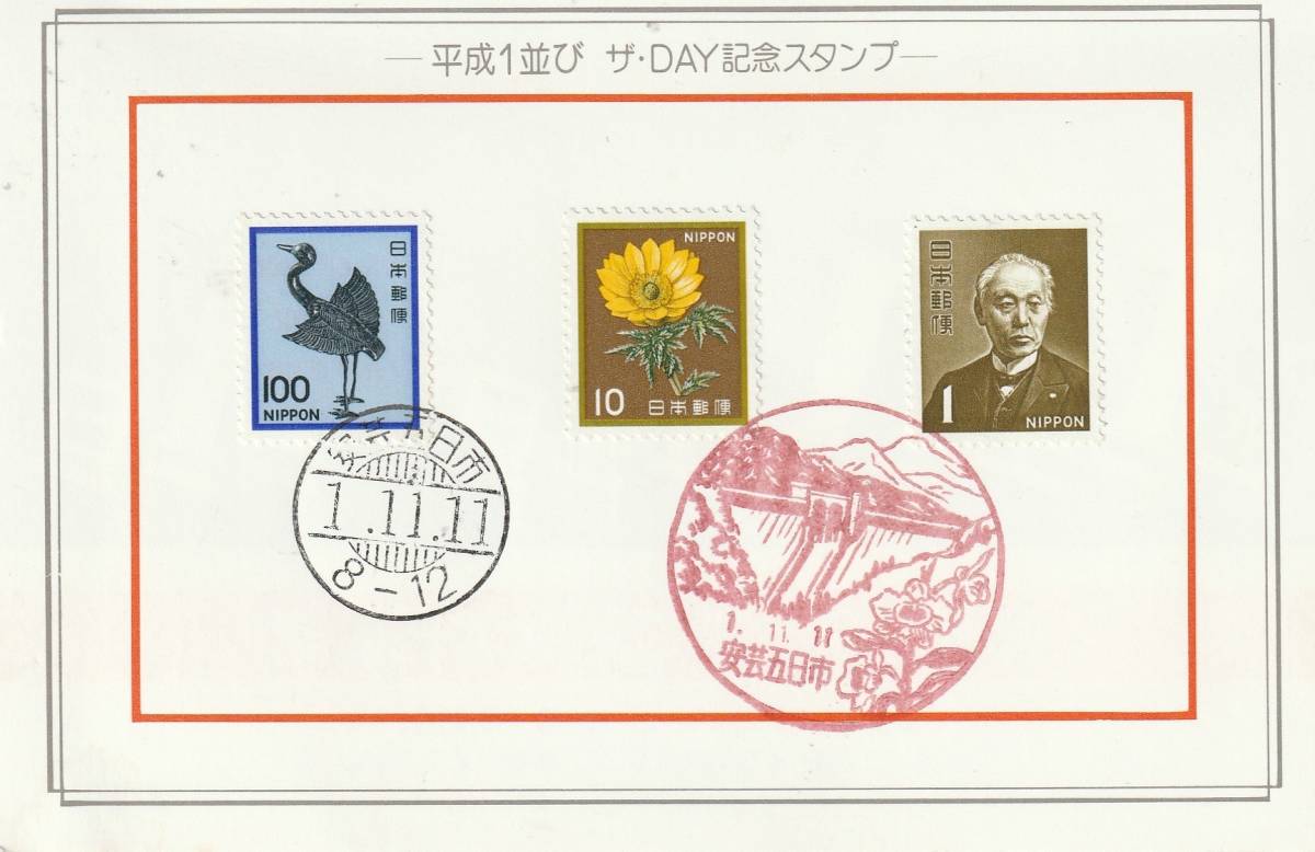 数字横並び記念 平成元年11月11日  100円10円1円拍卖