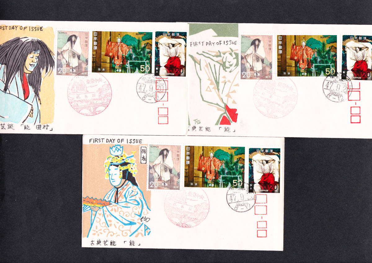 FDC 1972年 古典芸能シリーズ 第4集  能 3貼2消し3カシエ  松屋拍卖