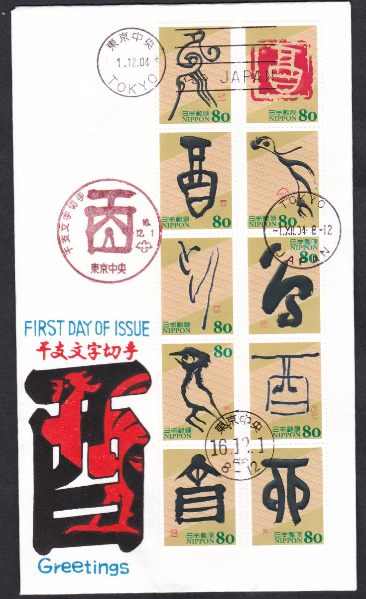 FDC 2004年 干支文字切手 とり  80円10貼  松屋拍卖