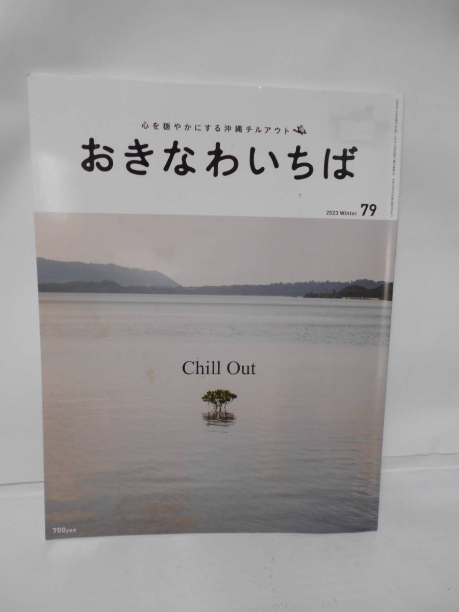 おきなわいちば 2023 Winter 79 特集、Chill Out拍卖
