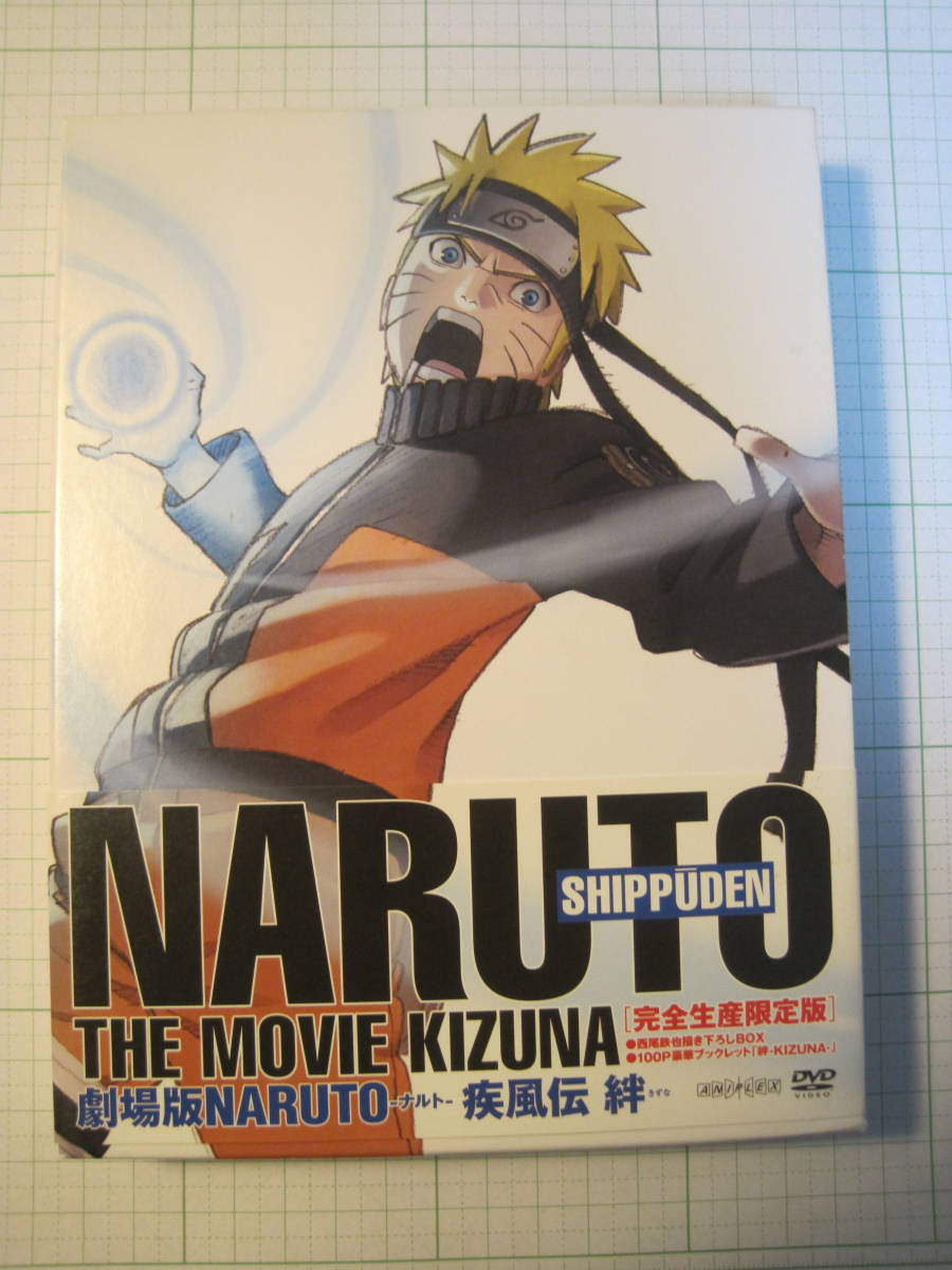 匿名送料無料!☆劇場版NARUTOナルト疾風伝☆絆(完全生産限定版)DVD☆ディスクは綺麗な状態です拍卖