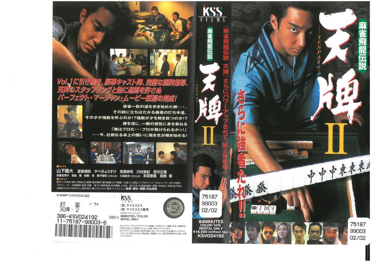麻雀飛龍伝説 天牌II 山下徹大/富家規政/やべきょうすけ/本宮泰風 VHS拍卖