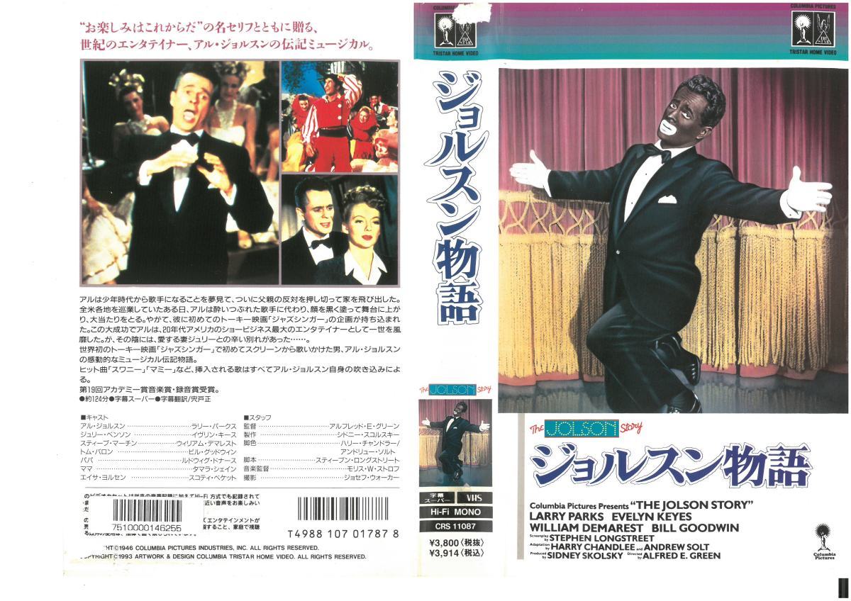 ジョルスン物語 字幕 ラリー・パークス/イヴリン・キース VHS拍卖