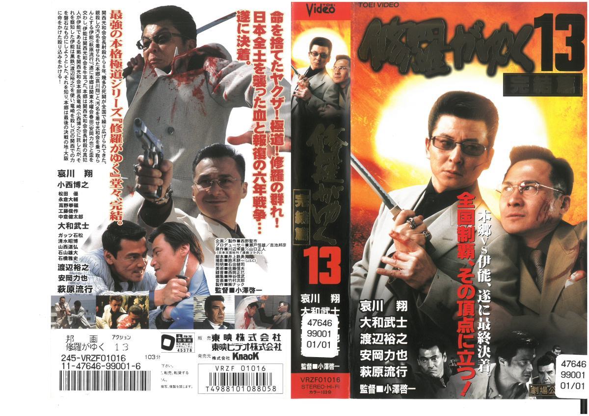 修羅がゆく 13 完結篇 哀川翔/大和武士/渡辺裕之/天宮良/萩原流行 R-15 VHS拍卖