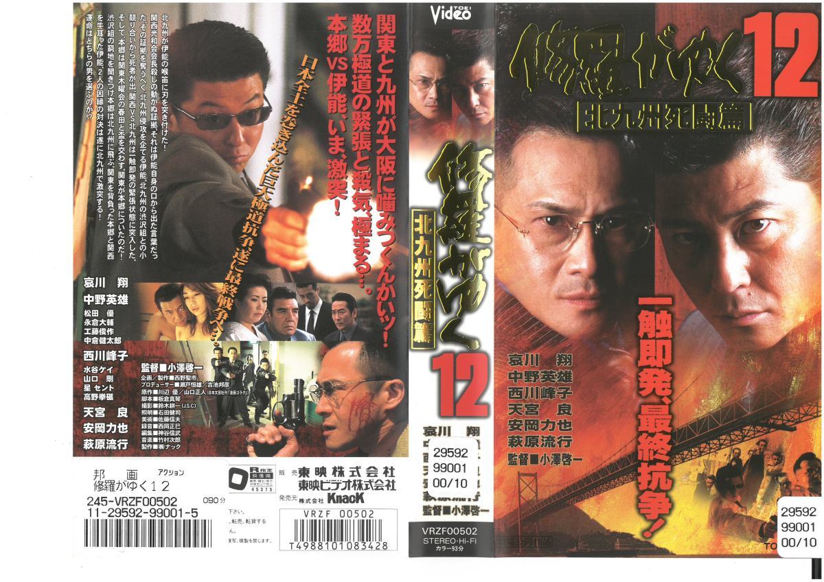 修羅がゆく 12 北九州死闘篇 哀川翔/中野英雄/天宮良/安岡力也/萩原流行 R-15 VHS拍卖