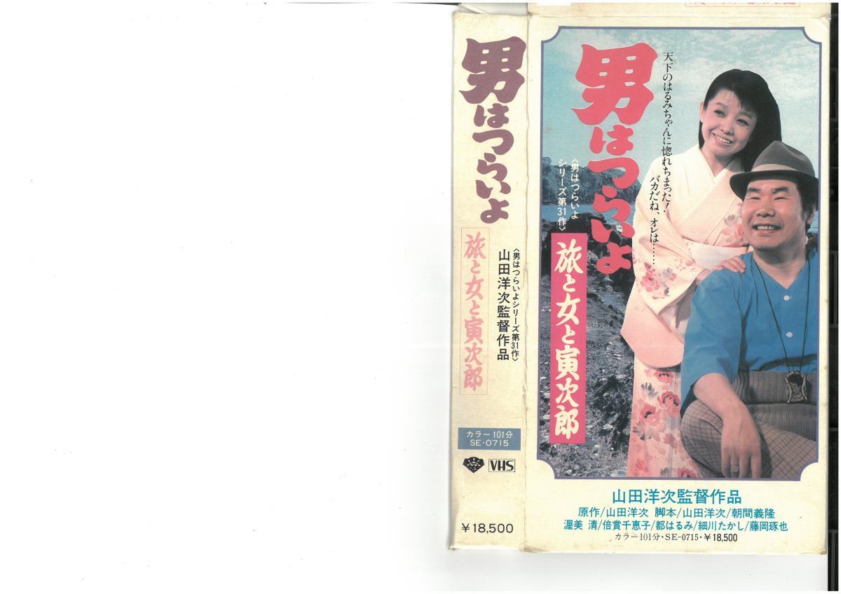 男はつらいよ 旅と女と寅次郎 第31作 渥美清/都はるみ/細川たかし/藤岡琢也 VHS拍卖