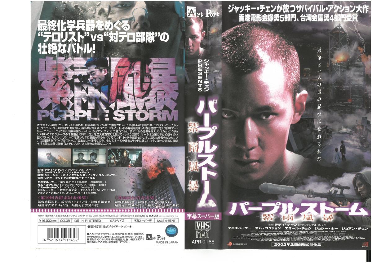 パープルストーム 紫雨風暴 字幕 ダニエル・ウー/カム・コクリョン VHS拍卖