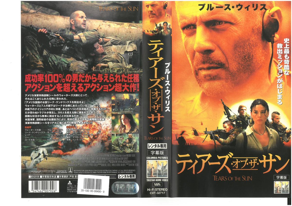 ティアーズ・オブ・ザ・サン 字幕版 ブルース・ウィリス/モニカ・ベルッチ VHS拍卖