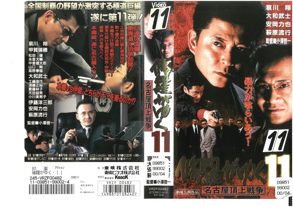 修羅がゆく 11 名古屋頂上戦争 哀川翔/大和武士/萩原流行/安岡力也 R-15 VHS拍卖