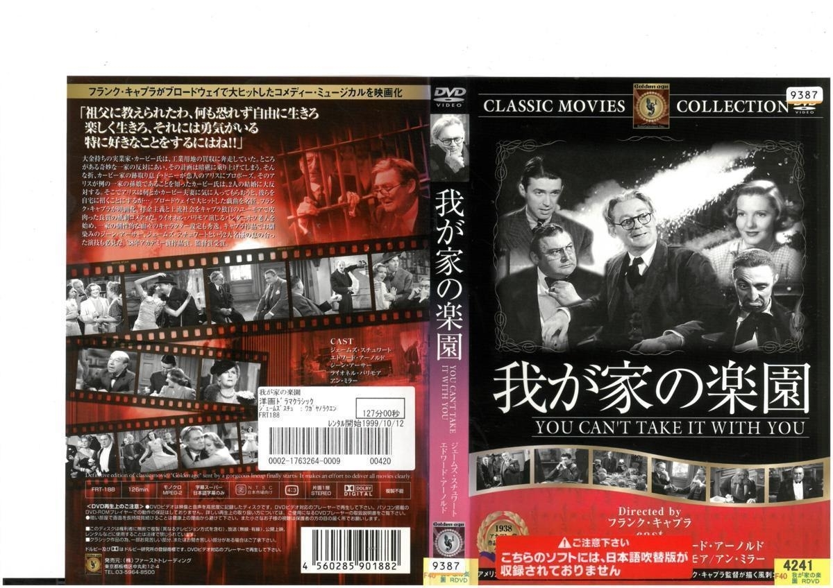 我が家の楽園 YOU CAN'T TAKE IT WITH YOU ジェームズ・スチュワート×エドワード・アーノルド×ジーン・アーサー 日本語字幕版 DVD拍卖