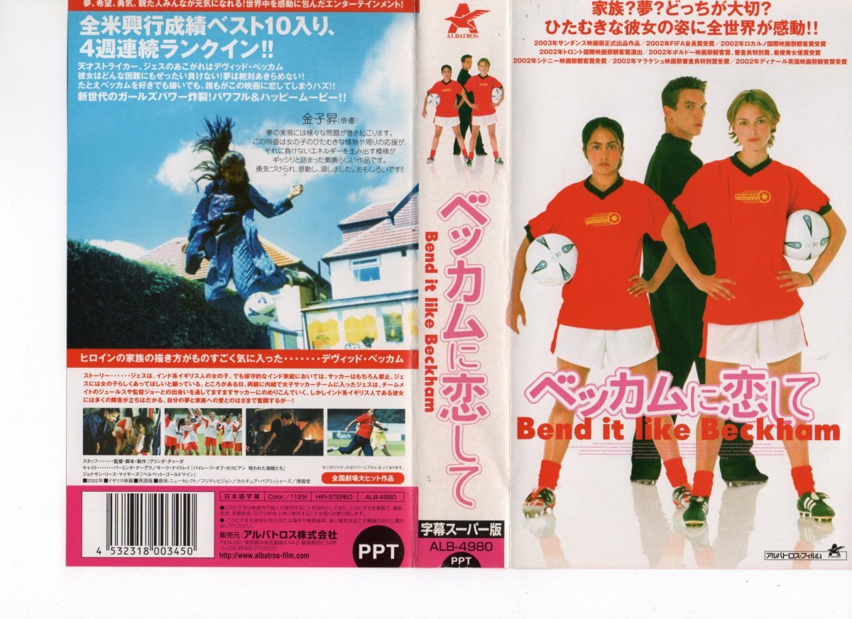 ベッカムに恋して 字幕 パーミンダ・ナーグラ/キーラ・ナイトレイ VHS拍卖