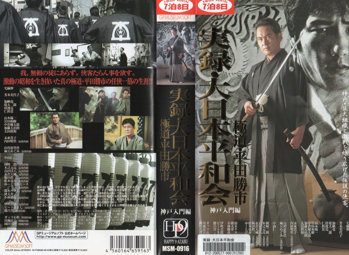実録・大日本平和会 極道・平田勝市 神戸入門編 宅麻伸/,芳本美代子/加納竜/堤大二郎 VHS拍卖