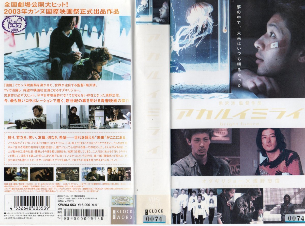 アカルイミライ bright future オダギリジョー/浅野忠信 VHS拍卖