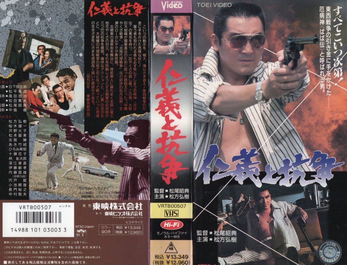仁義と抗争 松方弘樹/桜木健一/中村敦夫/長門裕之 VHS拍卖