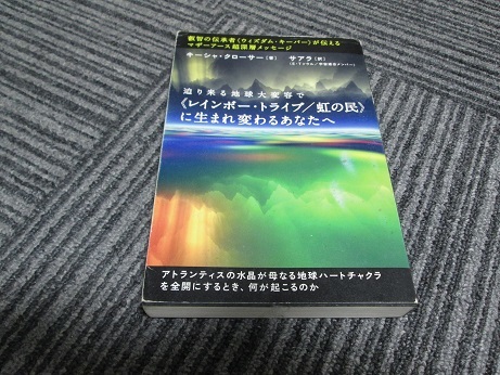 迫り来る地球大変容で《レインボー・トライブ/虹の民》に生まれ変わるあなたへ キーシャ・クローサー著 サアラ訳拍卖