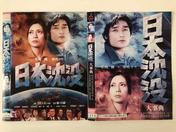 B14233 R中古DVD 日本沈没+日本沈没 大事典 草彅剛・柴咲コウ 2枚セット(ケースなし)拍卖