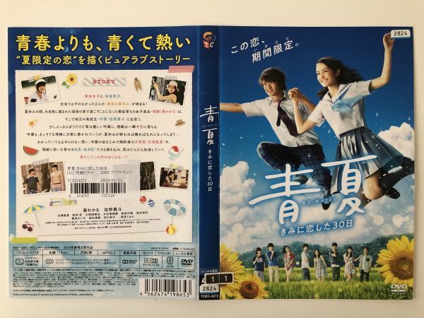 B14235 R中古DVD 青夏 君に恋した30日 ケースなし(10枚までゆうメール送料180円)拍卖