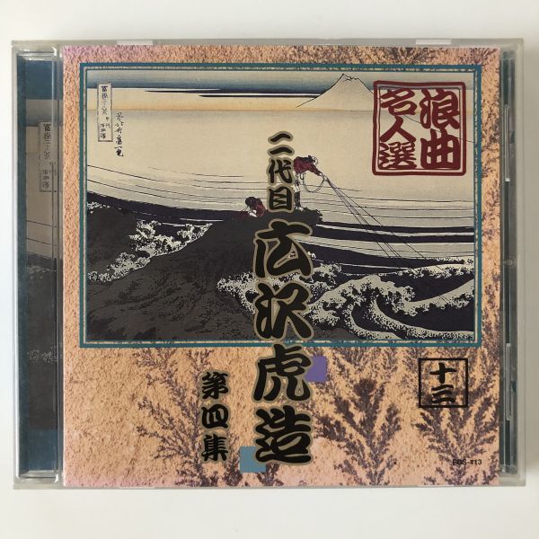 B13889 CD(中古)浪曲名人選 二代目 広沢虎造 第四集 十三拍卖