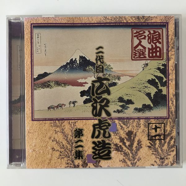 B13891 CD(中古)浪曲名人選 二代目 広沢虎造 第二集 十一拍卖