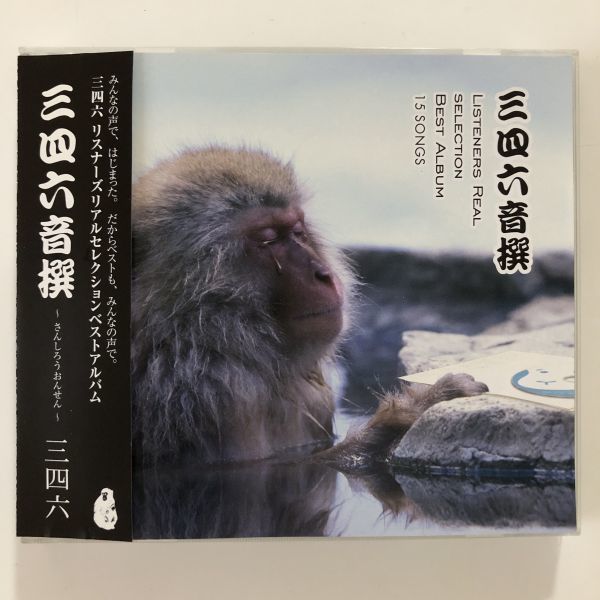 B13913 CD(中古)三四六音撰~さんしろうおんせん~ 三四六拍卖