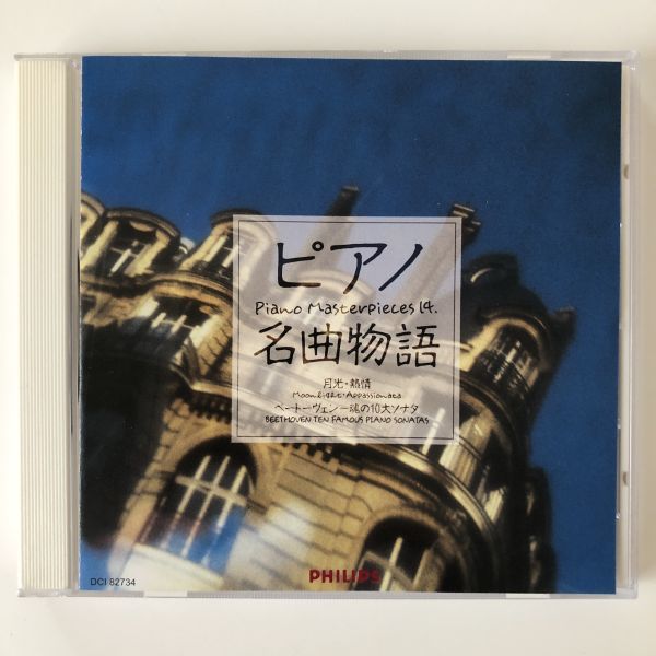 B14185 CD(中古)ピアノ名曲物語 月光・熱情/ベートーヴェン~魂の10大ソナタ拍卖