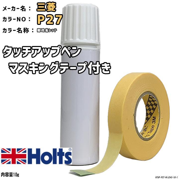 マスキングテープ付 タッチアップペン 三菱 P27 郵政省レッド Holts MINIMIX拍卖