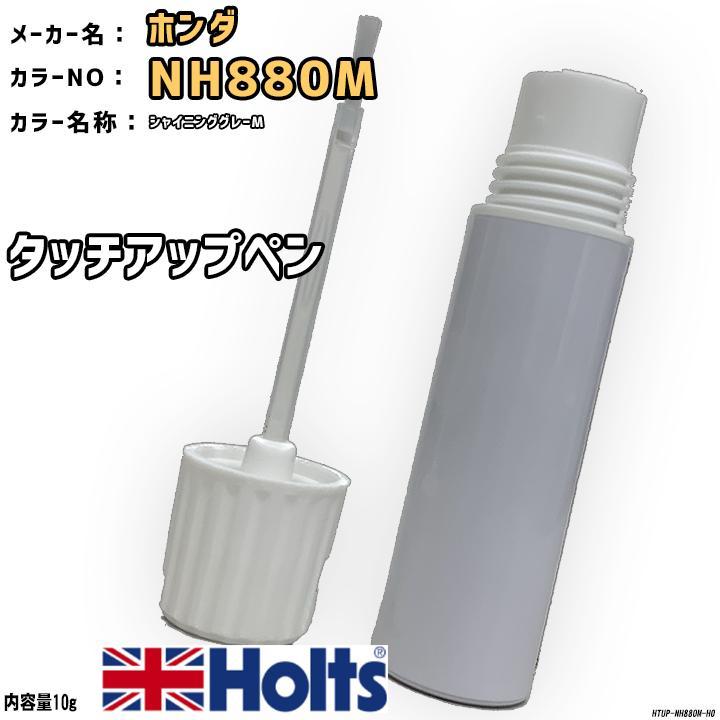 タッチアップペン ホンダ NH880M シャイニンググレーM Holts MINIMIX拍卖