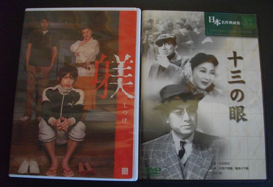 「躾」「十三の眼」 中古  DVD  2本セット   送料無料  1172拍卖