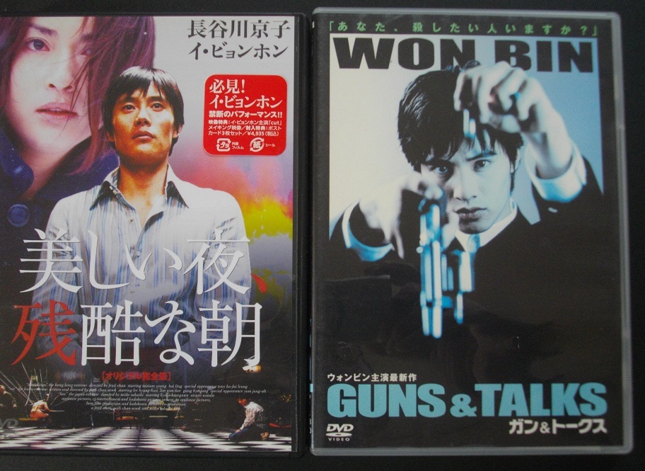 「美しい夜残酷な朝」「ガン&トークス」 中古   DVD  2本セット   送料無料  1219拍卖