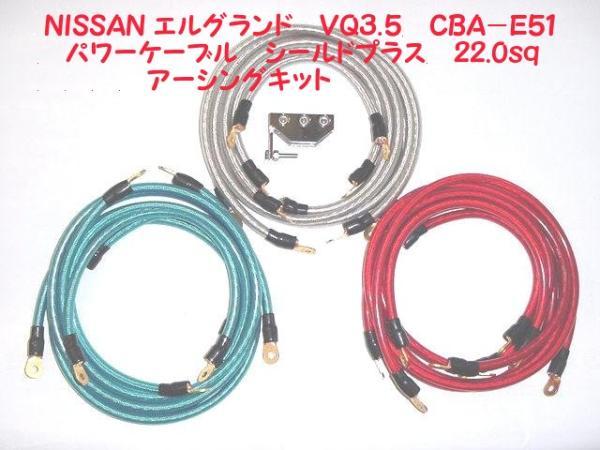 エルグランド3.5L CBA-E51用 22sq アーシングキット拍卖