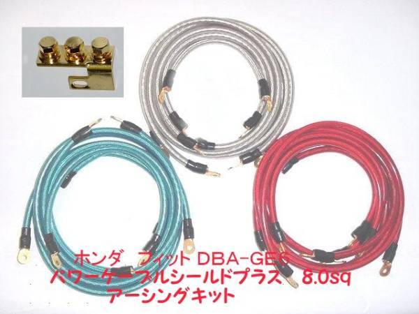 HONDA フィット 1.3L DBA-GE6用 OFC 8sq(8ゲージ相当 外径6.5mm)シールドプラス アーシングキット拍卖