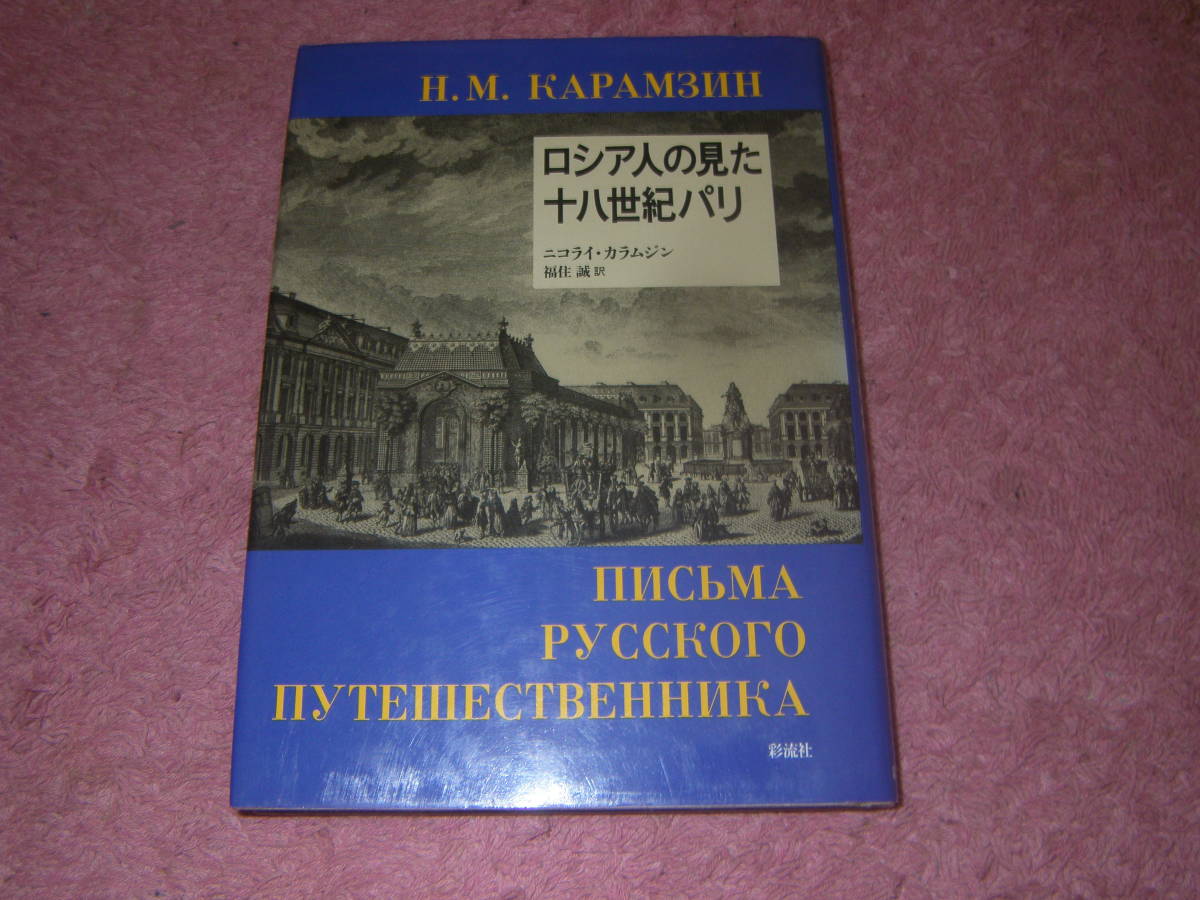 ロシア人の見た十八世紀パリ ロシアの歴史家カラムジンが、西欧旅行の体験を書いた『ロシア人旅行者の手紙』より、パリ滞在記を訳出。拍卖