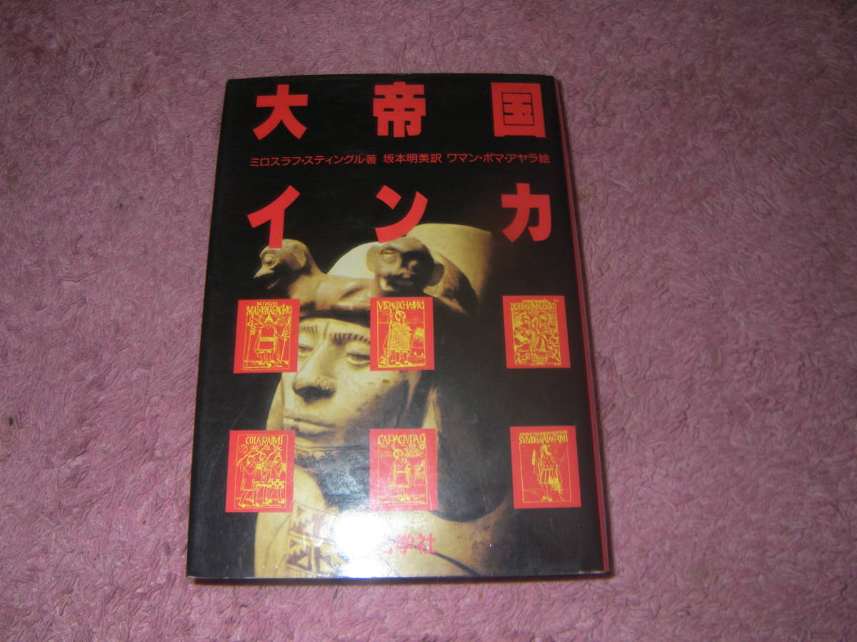 大帝国インカ インカ帝国の神話的な始まりから16世紀のスペイン征服者による滅亡まで。M・スティングル拍卖