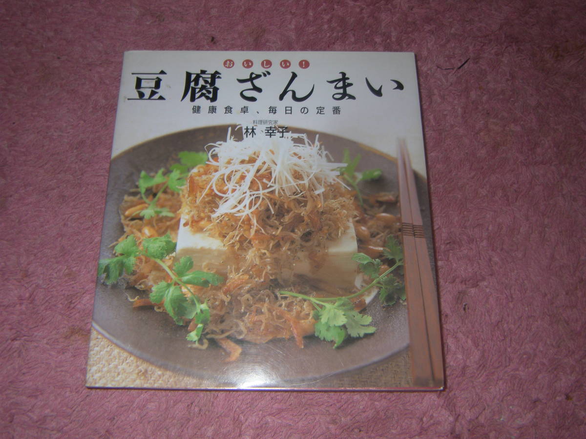 おいしい豆腐ざんまい 健康食卓毎日の定番 脳を元気にし、免疫力を高め、しかもローカロリーな優秀食材豆腐のおいしい食べ方。拍卖