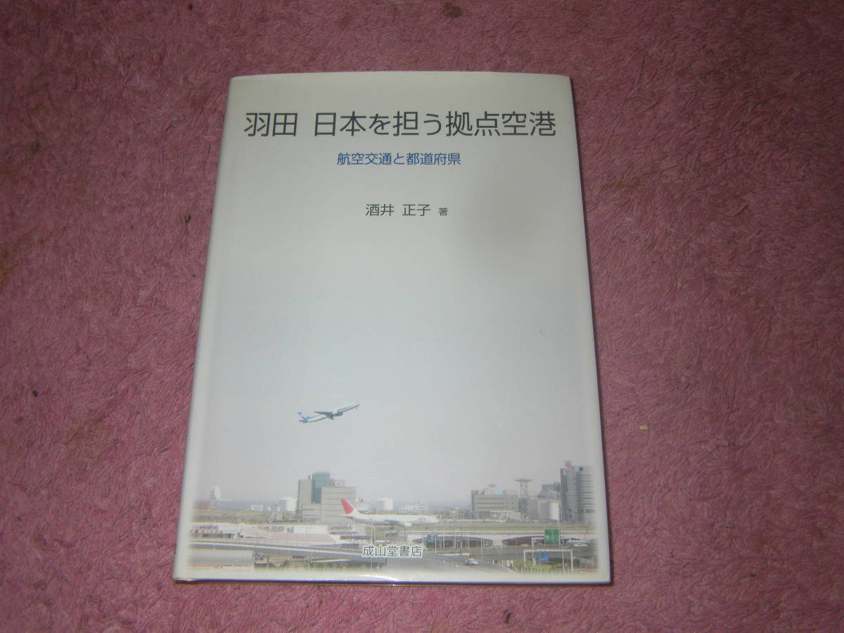 羽田 日本を担う拠点空港 航空交通と都道府県 わが国最大の拠点、羽田空港。国内航空の現状と今後の日本の航空の進路を示す一冊。拍卖