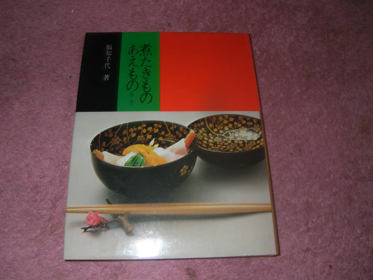 煮たきもの・あえもの(秋・冬) 福田千代 文化出版局 和食 家庭料理拍卖