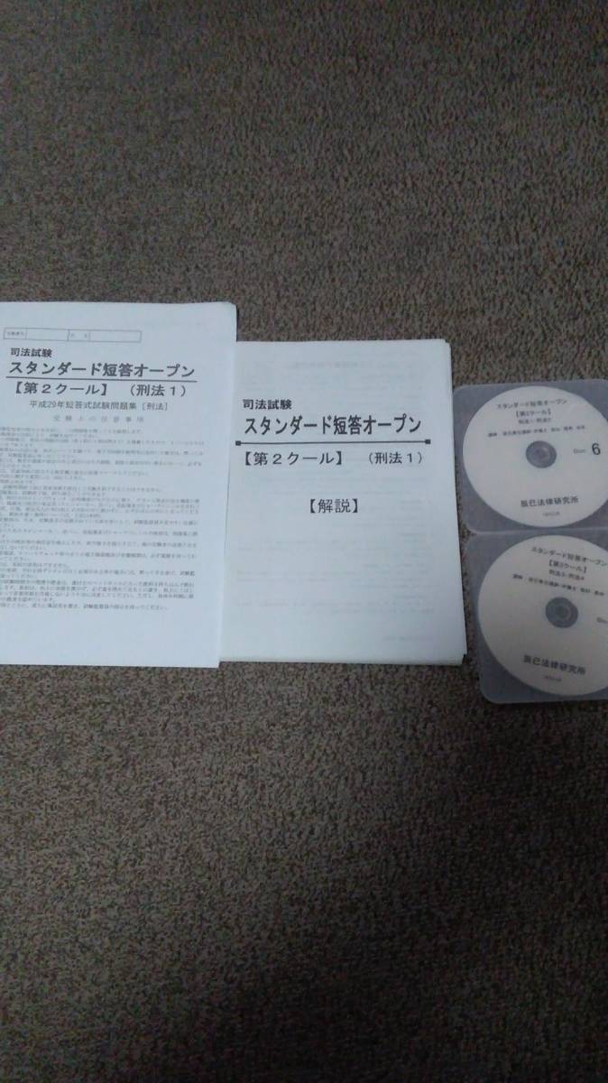 値下げ可 2017 スタンダード短答オープン 第2クール(刑法) 司法試験 DVD拍卖