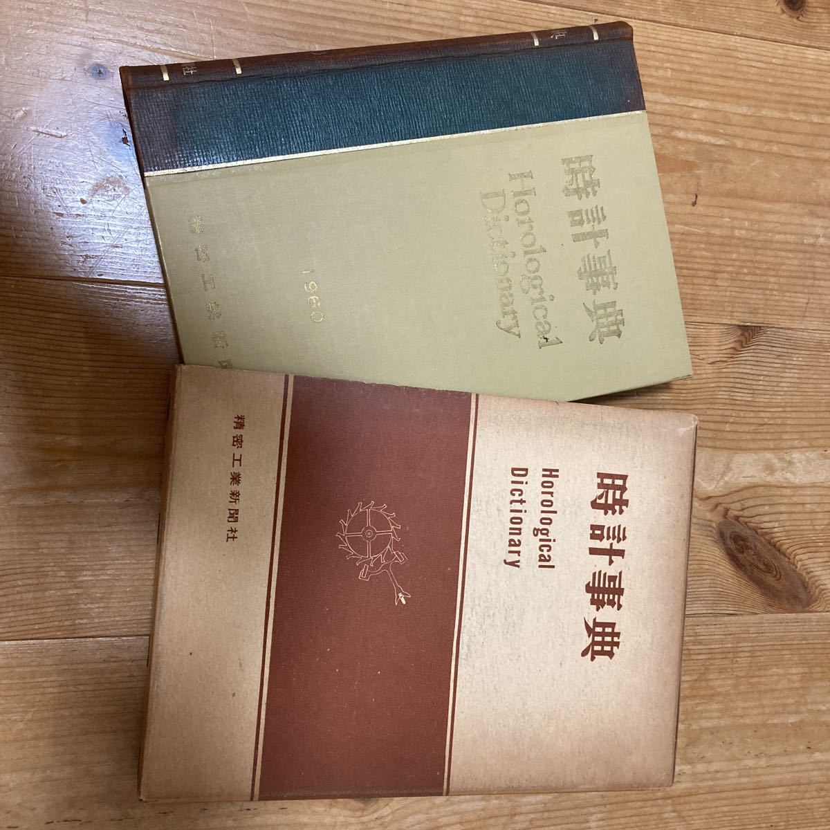 時計事典 精密工業新聞社刊拍卖