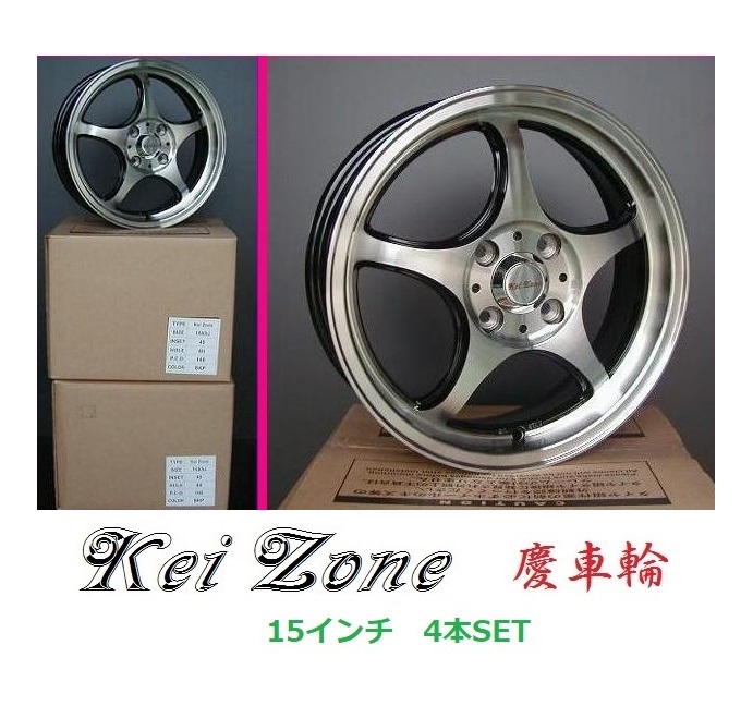 ☆Kei Zone 慶車輪 15インチ 5.0J 4H/100 オフセット+45 ブラックポリッシュ 4本SET 拍卖