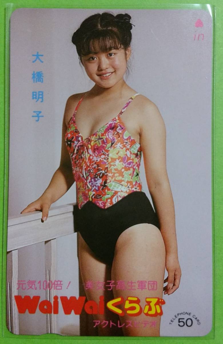 大橋明子 テレカ WaiWaiくらぶ アクトレスビデオ 水着拍卖