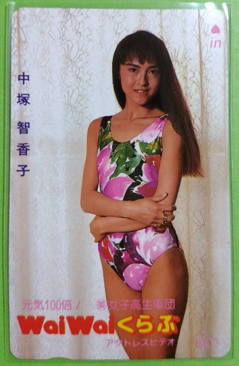 中塚智香子 テレカ WaiWaiくらぶ アクトレスビデオ 水着拍卖