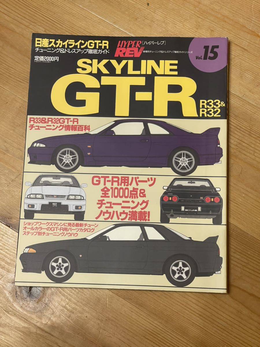 日産スカイラインGTーRチューニング&ドレスアップ徹底ガイド 初版拍卖