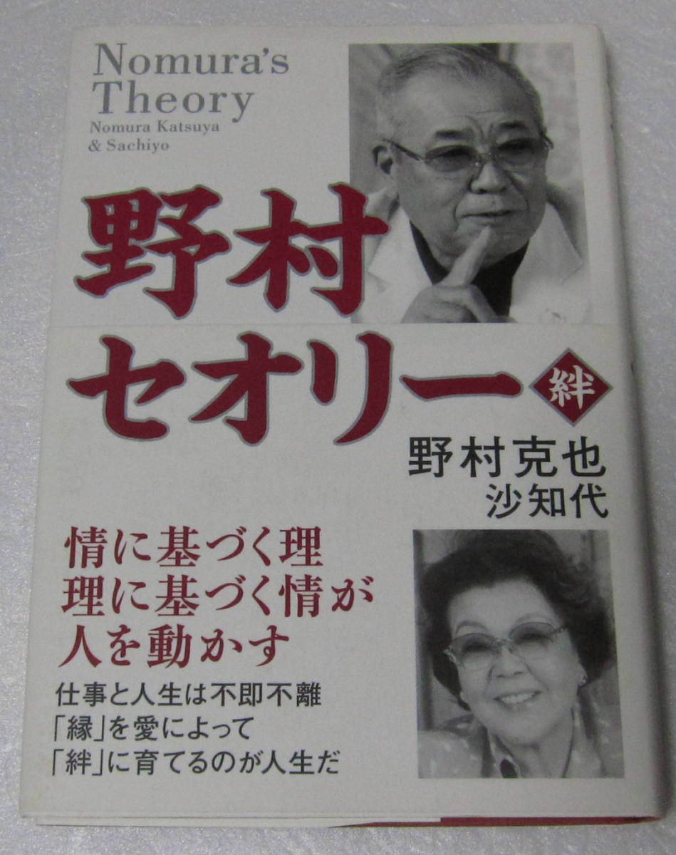=野村克也 野村沙知代/野村セオリー 絆/2006年発行拍卖