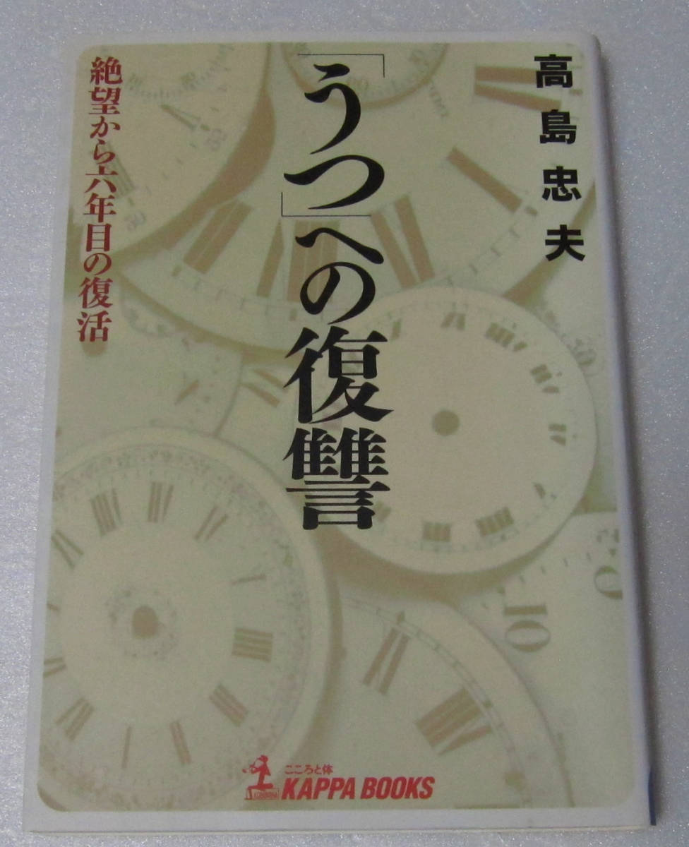 **高島忠夫 うつへの復讐 絶望から6年目の復活拍卖