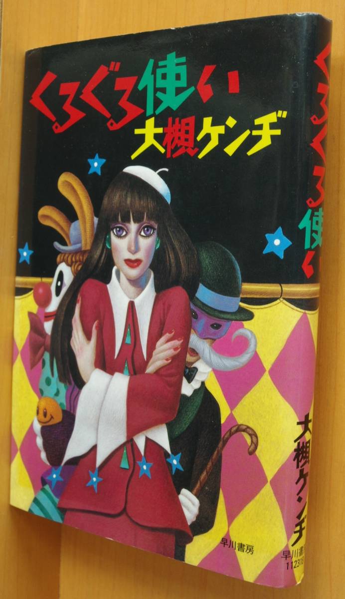 大槻ケンヂ くるぐる使い 対談x糸井重里 初版 ぐるぐる使い拍卖