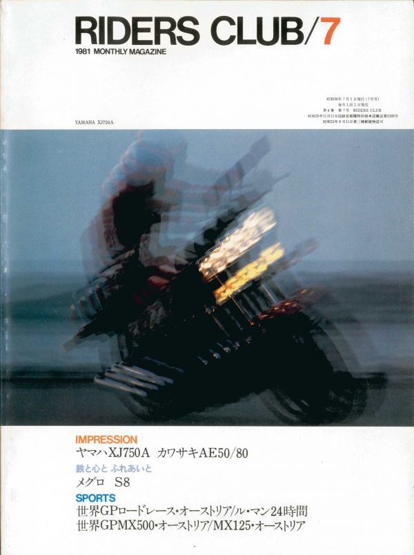 ライダースクラブ1981/7■ヤマハXJ750A/カワサキAE50-80/メグロS8/モトグッチ拍卖