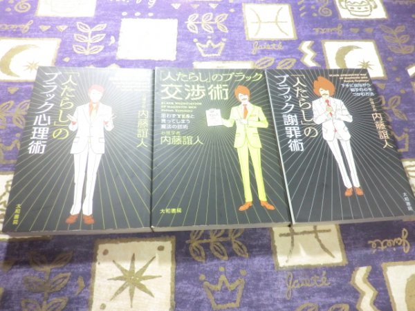 ★☆「人たらし」のブラック心理術 「人たらし」のブラック謝罪術 「人たらし」のブラック交渉術 内藤誼人 3冊セット☆★拍卖