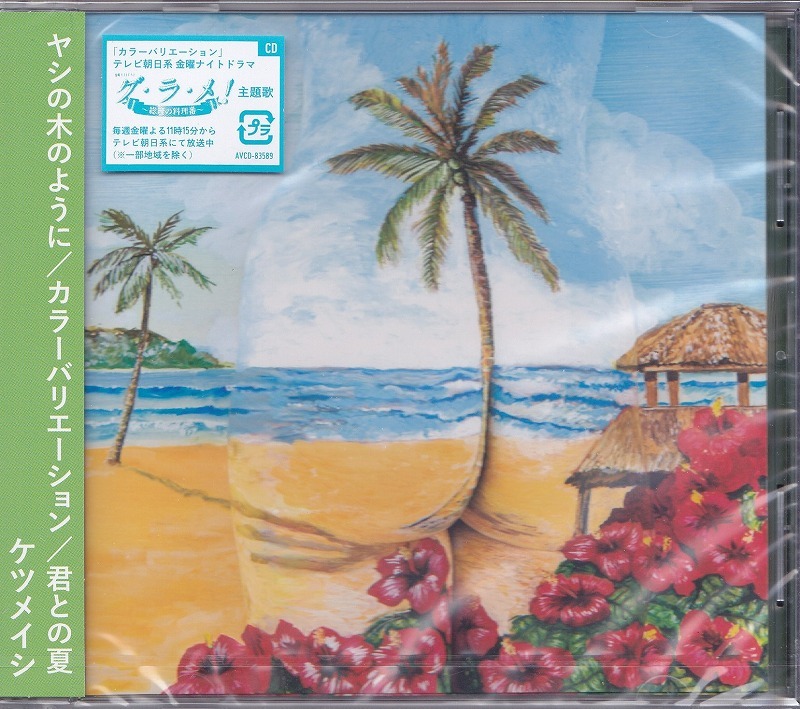 ケツメイシ/ヤシの木のように/中古CD!16103拍卖